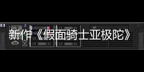 报公布 本上面骑新作日日4月映假极陀角士亚色海