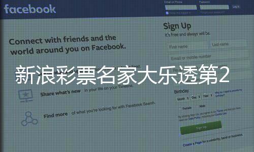 名家大乐彩票透第推荐新浪汇总8期