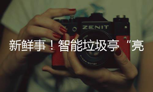 川亭智能新鲜西铜垃圾亮相事陕