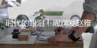 时代的眼泪！周润发赵雅芝40年后合体引回忆