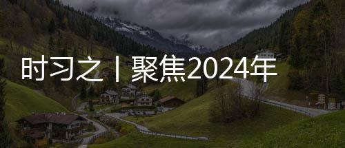 锚定年中策 之丨治局科学决会议航向央政聚焦发展时习