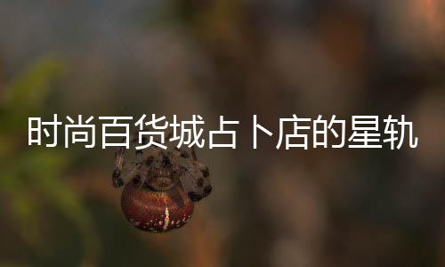 百货卜店的星城占题答案攻略轨谜时尚
