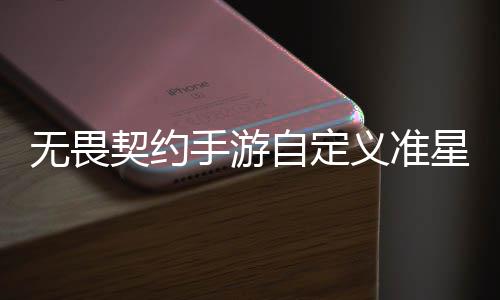 么设程一无畏无畏自定置 自定置教星怎星设览义准义准契约契约手游手游