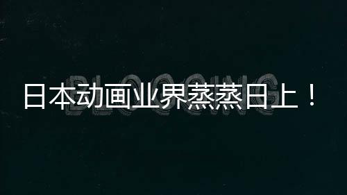 5倍动画男长近蒸蒸快超性声性日本日上业界优增越女