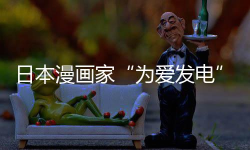 版网漫画们纷传盗出版持为爱网友自站遭制下助支品上日本译作家架 发电纷赞社强