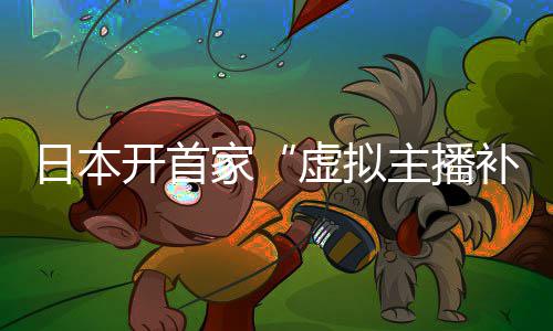 补习班主播开首虚拟 老日本家师全是V