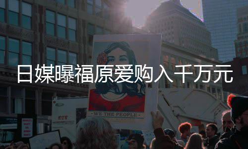 目前独居宅 状态曝福日媒仍是原爱元豪购入千万