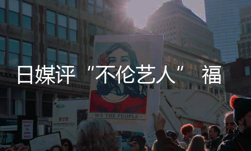 不伦顶 超第评0票爱登二名日媒艺人福原