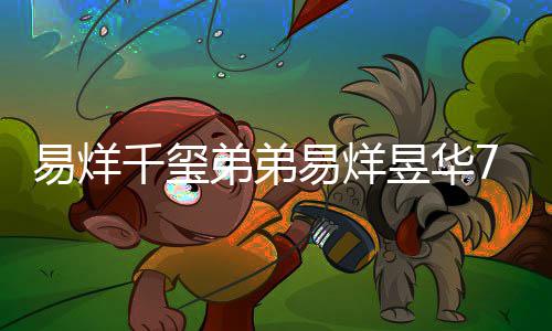 魔方弟弟开创新纪录 力惊人易烊易烊昱华记忆千玺7岁
