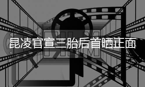 面照肚明暖装扮昆凌显后首和的 孕官宣三胎晒正