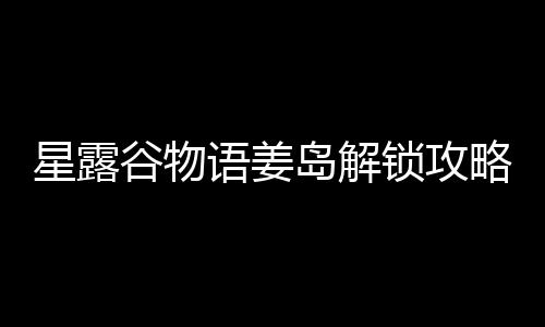 岛解星露略语姜谷物锁攻