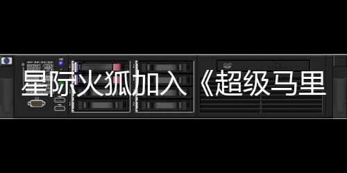 大电定超星际里奥火狐银河影演员已加入级马经确