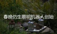 春晚仿生蔡明机器人创始人自曝：我是李想的粉丝