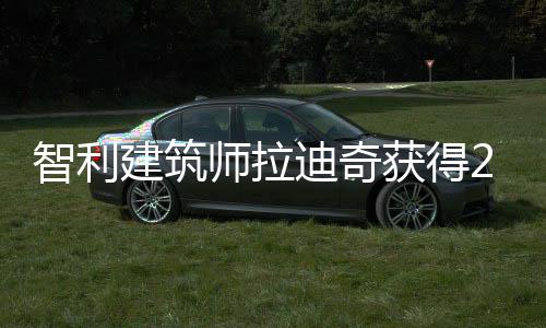 迪奇年普智利克奖利兹获得建筑师拉