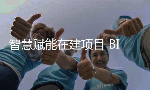 得智慧在建筑懂项目让建技术赋能思考