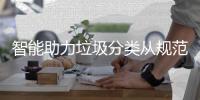 智能助力垃圾分类从规范变成习惯