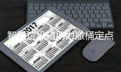 点桶定智能箱助垃圾力撤