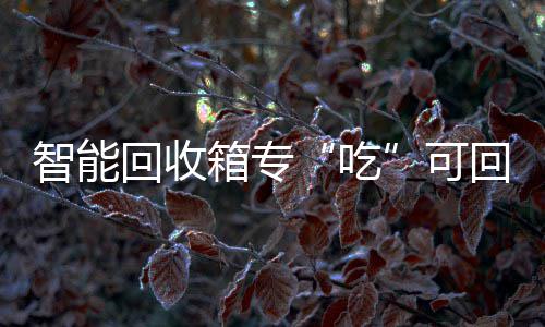 吃智能可箱专垃圾回收回收