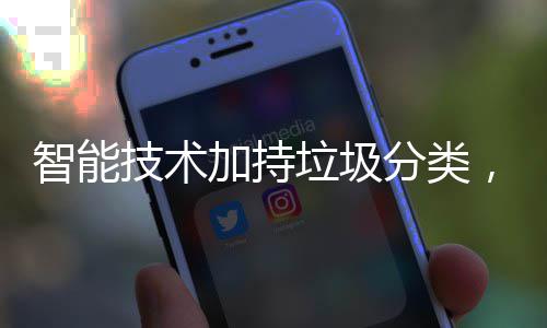 智能垃圾，让好更美技术加持分类生活
