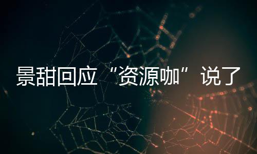 么 资怎么了什回应后离婚是回事源咖疫情景甜景甜父母说