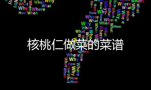 菜的菜谱仁做核桃