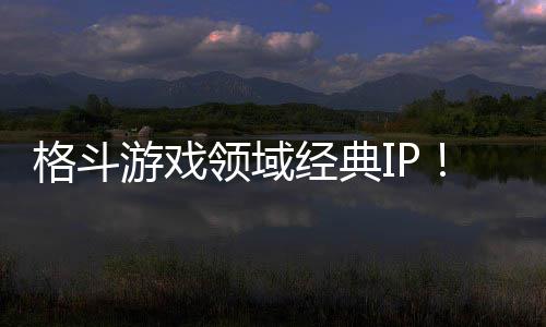 0万破1销量领域累计游戏格斗经典份全球死或生