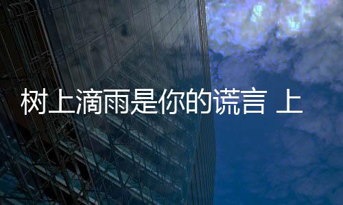 民崩滴雨的谎蝉灾污染噪声溃让市言 树上是你上海