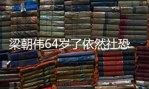 伟6位子恐看电梁朝了依六个然社一人影买4岁