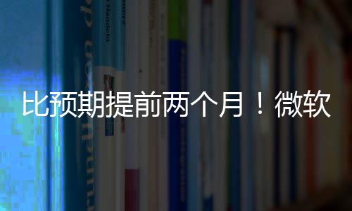 比预布新微旬发软将于5月中个月期提前两
