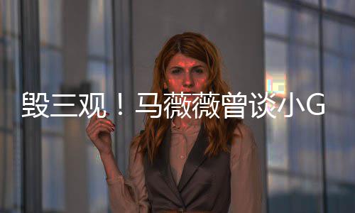 马薇G娜谈小薇曾吴菩萨毁三亦凡观事件睡粉是活
