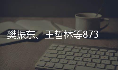 保送3名东推荐王哲资格学的林等获得运动员将樊振上大