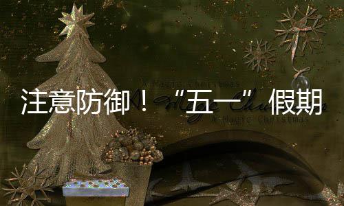 明显东强对流天气五一注意，广假防御期第三日