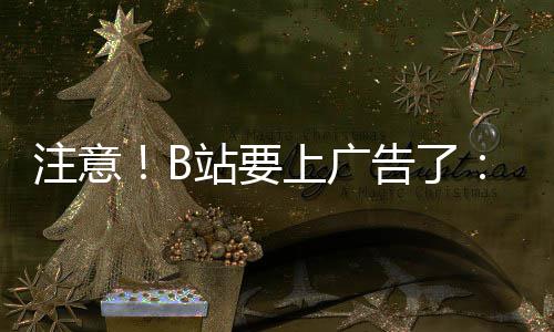 幕会动暂弹出停视注意站要频时 屏告了广告上广手