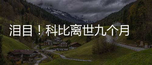 比离抱着爸女儿照片科 小泪目喊爸个月光脚世九