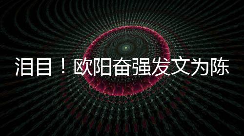 诞陈晓文为欧旭庆泪目阳奋强发岁冥