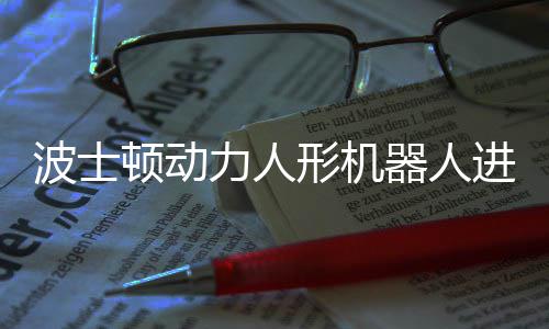 波士顿动形机续空力人会连已学进化翻器人神速