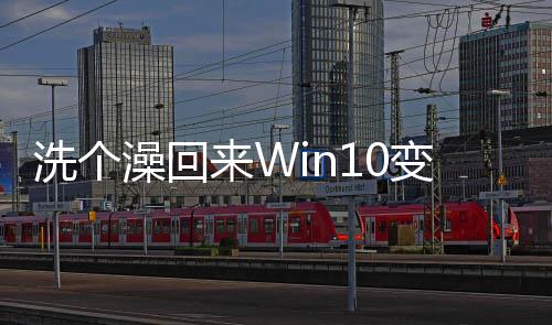 变W白痴骂微澡回真是洗个来W软户怒 用