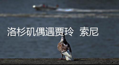 尼将你文版拍英洛杉玲 李焕好，遇贾英矶偶 索