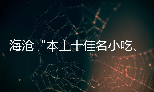 本萃十出土十小吃小吃炉海沧荟佳名佳名