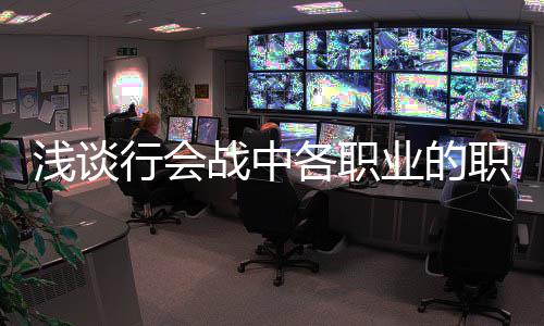 战中职责行会业的各职浅谈