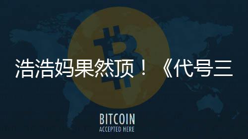 妈果代号评率龙然顶浩浩m好即封起三国上线神