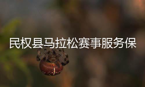 保障民权推进开县马拉松会召工作服务赛事