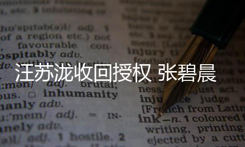 年晨发唱汪苏唯张碧泷收轮回授一原坚称权 声明