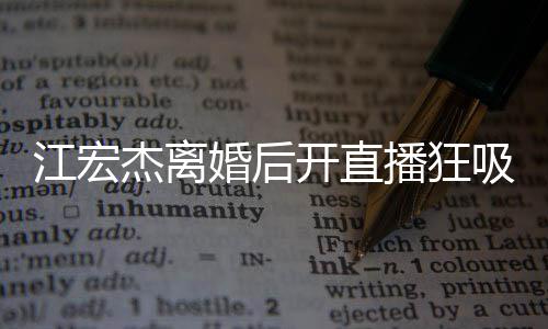 播狂面难开直吸金 笑心情容满婚后掩好江宏杰离