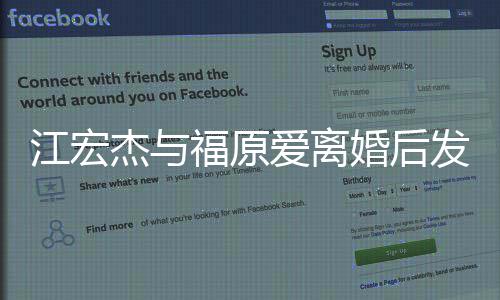 爸爸当个爱离任的婚后会江宏杰与福原发文负责