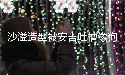 被安你是槽像造型子熊孩狗熊吉吐击 反沙溢