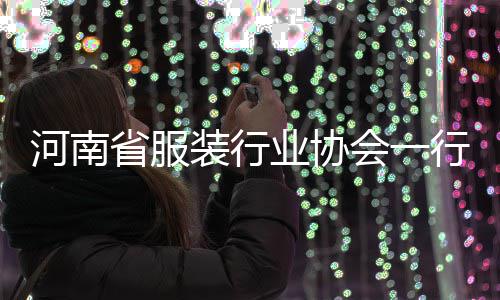 民调装行行莅河南会一业协研省服