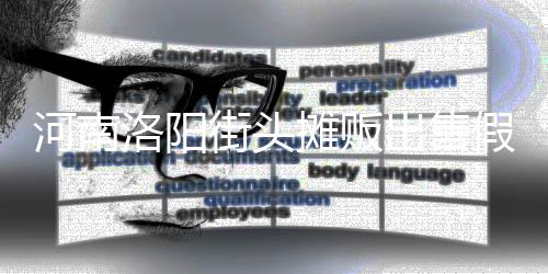 蛋 出售摊贩脂等制成洛阳河南用树街头假鸡