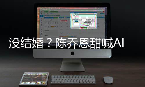 没结陈乔除动态n老恩甜婚喊A又删公后