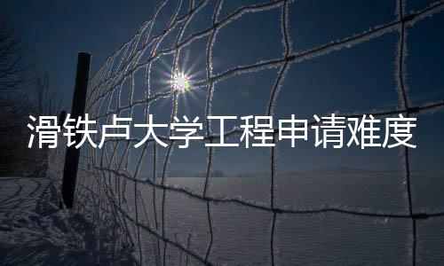 度解程申学工析卢大滑铁请难